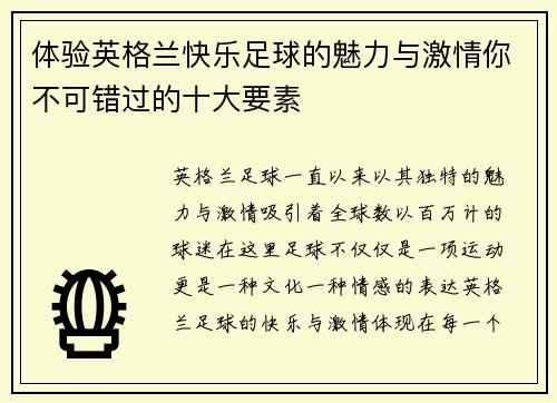 体验英格兰快乐足球的魅力与激情你不可错过的十大要素