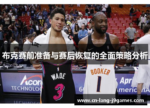 布克赛前准备与赛后恢复的全面策略分析 布克赛前准备与赛后恢复的全面策略分析