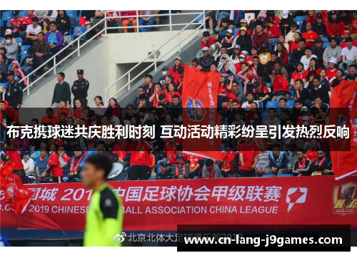 布克携球迷共庆胜利时刻 互动活动精彩纷呈引发热烈反响 布克携球迷共庆胜利时刻 互动活动精彩纷呈引发热烈反响