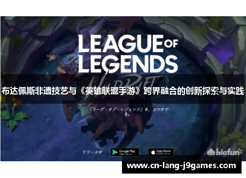 布达佩斯非遗技艺与《英雄联盟手游》跨界融合的创新探索与实践 布达佩斯非遗技艺与《英雄联盟手游》跨界融合的创新探索与实践
