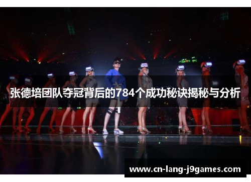 张德培团队夺冠背后的784个成功秘诀揭秘与分析 张德培团队夺冠背后的784个成功秘诀揭秘与分析