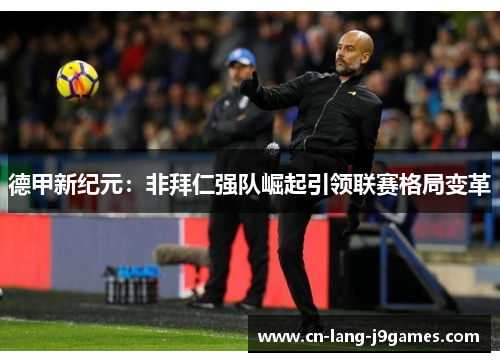 德甲新纪元:非拜仁强队崛起引领联赛格局变革 德甲新纪元:非拜仁强队崛起引领联赛格局变革