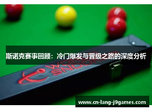 斯诺克赛事回顾：冷门爆发与晋级之路的深度分析