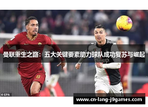 曼联重生之路：五大关键要素助力球队成功复苏与崛起