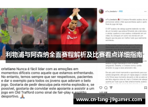 利物浦与阿森纳全面赛程解析及比赛看点详细指南 利物浦与阿森纳全面赛程解析及比赛看点详细指南