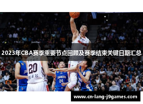 2023年CBA赛季重要节点回顾及赛季结束关键日期汇总
