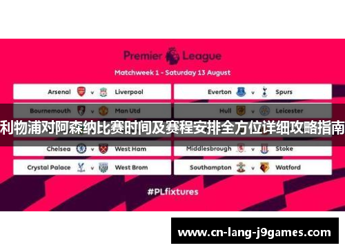利物浦对阿森纳比赛时间及赛程安排全方位详细攻略指南 利物浦对阿森纳比赛时间及赛程安排全方位详细攻略指南