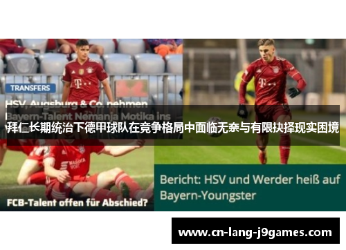 拜仁长期统治下德甲球队在竞争格局中面临无奈与有限抉择现实困境 拜仁长期统治下德甲球队在竞争格局中面临无奈与有限抉择现实困境
