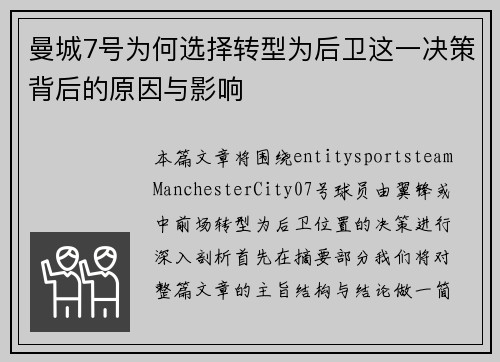 曼城7号为何选择转型为后卫这一决策背后的原因与影响 曼城7号为何选择转型为后卫这一决策背后的原因与影响