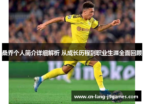 桑乔个人简介详细解析 从成长历程到职业生涯全面回顾