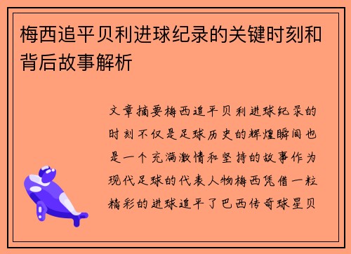 梅西追平贝利进球纪录的关键时刻和背后故事解析