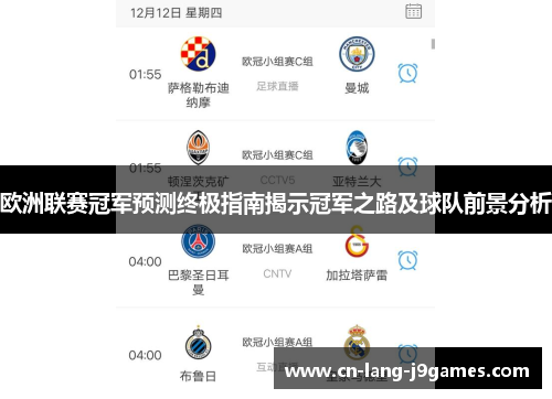 欧洲联赛冠军预测终极指南揭示冠军之路及球队前景分析 欧洲联赛冠军预测终极指南揭示冠军之路及球队前景分析