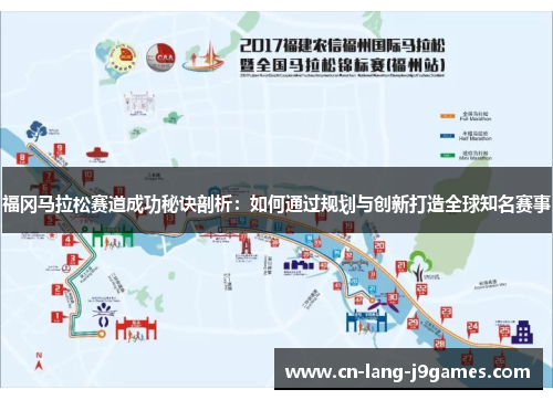 福冈马拉松赛道成功秘诀剖析:如何通过规划与创新打造全球知名赛事 福冈马拉松赛道成功秘诀剖析:如何通过规划与创新打造全球知名赛事
