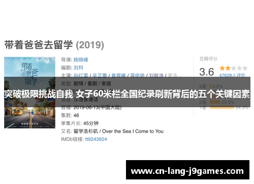 突破极限挑战自我 女子60米栏全国纪录刷新背后的五个关键因素