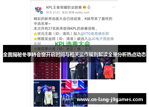 全面揭秘冬季转会窗开启时间与相关运作规则解读全景分析热点动态