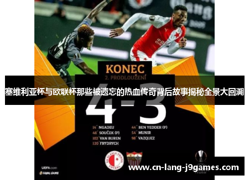 塞维利亚杯与欧联杯那些被遗忘的热血传奇背后故事揭秘全景大回溯 塞维利亚杯与欧联杯那些被遗忘的热血传奇背后故事揭秘全景大回溯