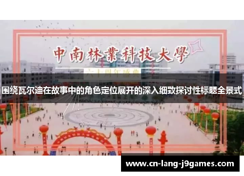 围绕瓦尔迪在故事中的角色定位展开的深入细致探讨性标题全景式 围绕瓦尔迪在故事中的角色定位展开的深入细致探讨性标题全景式