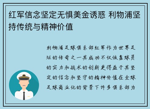 红军信念坚定无惧美金诱惑 利物浦坚持传统与精神价值 红军信念坚定无惧美金诱惑 利物浦坚持传统与精神价值