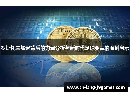 罗斯托夫崛起背后的力量分析与新时代足球变革的深刻启示 罗斯托夫崛起背后的力量分析与新时代足球变革的深刻启示