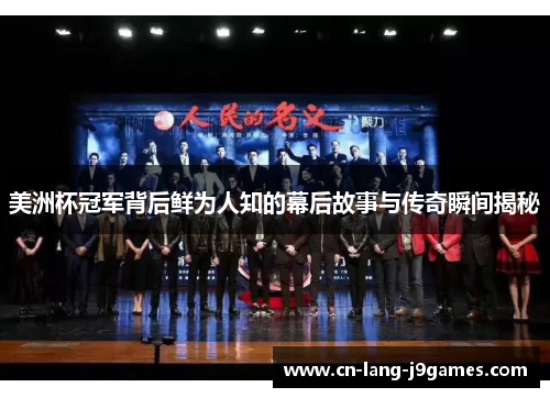 美洲杯冠军背后鲜为人知的幕后故事与传奇瞬间揭秘 美洲杯冠军背后鲜为人知的幕后故事与传奇瞬间揭秘