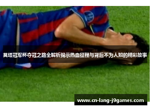 莫塔冠军杯夺冠之路全解析揭示热血征程与背后不为人知的精彩故事