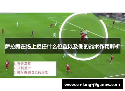 萨拉赫在场上担任什么位置以及他的战术作用解析