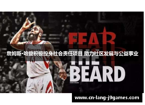 詹姆斯·哈登积极投身社会责任项目 助力社区发展与公益事业 詹姆斯·哈登积极投身社会责任项目 助力社区发展与公益事业