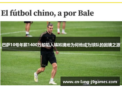 巴萨10号年薪1400万却陷入尴尬境地为何他成为球队的困境之源