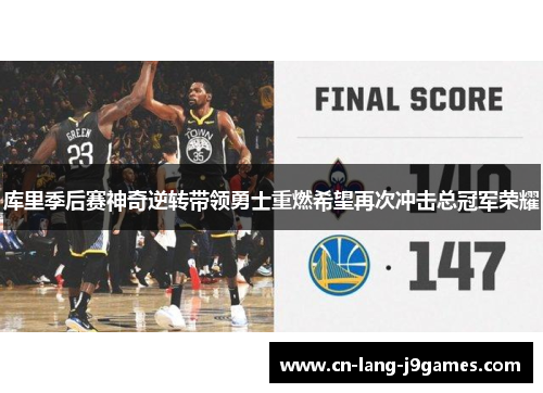 库里季后赛神奇逆转带领勇士重燃希望再次冲击总冠军荣耀