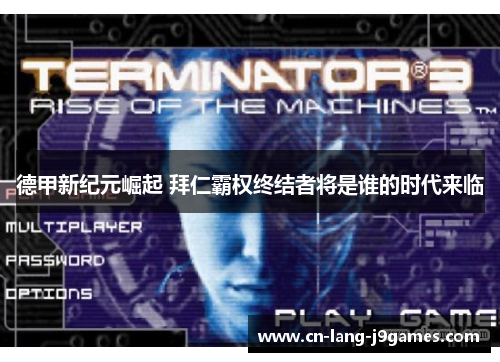 德甲新纪元崛起 拜仁霸权终结者将是谁的时代来临