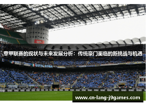 意甲联赛的现状与未来发展分析：传统豪门面临的新挑战与机遇