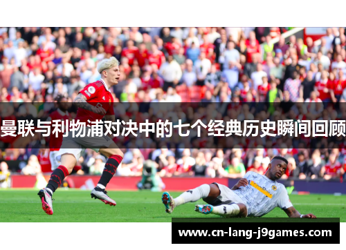 曼联与利物浦对决中的七个经典历史瞬间回顾