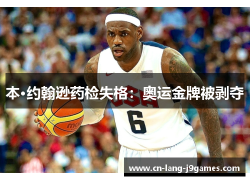 本·约翰逊药检失格：奥运金牌被剥夺