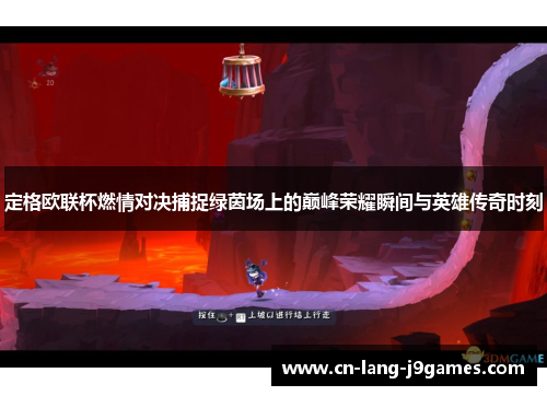 定格欧联杯燃情对决捕捉绿茵场上的巅峰荣耀瞬间与英雄传奇时刻