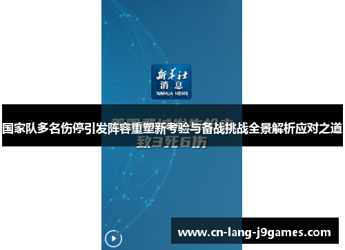 国家队多名伤停引发阵容重塑新考验与备战挑战全景解析应对之道 国家队多名伤停引发阵容重塑新考验与备战挑战全景解析应对之道