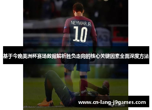 基于今晚美洲杯赛场数据解析胜负走向的核心关键因素全面深度方法