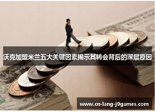 沃克加盟米兰五大关键因素揭示其转会背后的深层原因