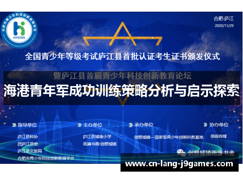 海港青年军成功训练策略分析与启示探索