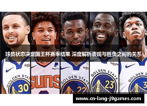 球员状态决定国王杯赛季结果 深度解析表现与胜负之间的关系 球员状态决定国王杯赛季结果 深度解析表现与胜负之间的关系