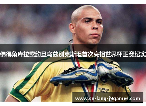 佛得角库拉索约旦乌兹别克斯坦首次亮相世界杯正赛纪实