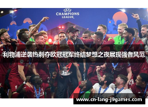 利物浦逆袭热刺夺欧冠冠军终结梦想之夜展现强者风范