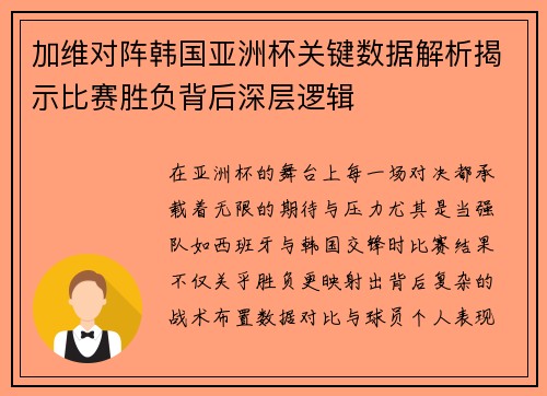 加维对阵韩国亚洲杯关键数据解析揭示比赛胜负背后深层逻辑 加维对阵韩国亚洲杯关键数据解析揭示比赛胜负背后深层逻辑