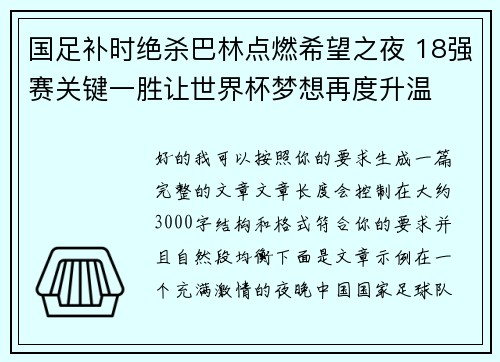 国足补时绝杀巴林点燃希望之夜 18强赛关键一胜让世界杯梦想再度升温 ⚽🔥 国足补时绝杀巴林点燃希望之夜 18强赛关键一胜让世界杯梦想再度升温 ⚽🔥