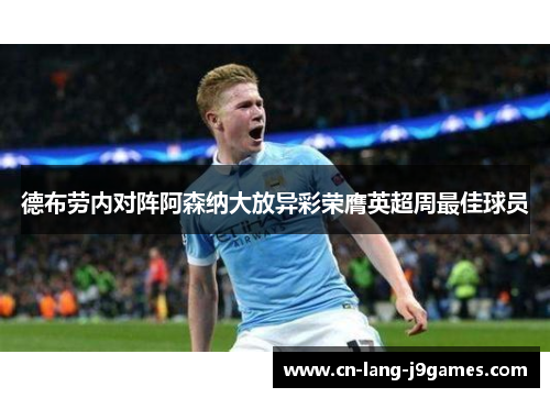 德布劳内对阵阿森纳大放异彩荣膺英超周最佳球员 德布劳内对阵阿森纳大放异彩荣膺英超周最佳球员