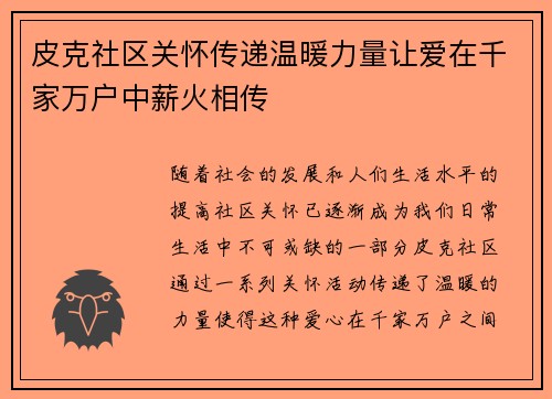 皮克社区关怀传递温暖力量让爱在千家万户中薪火相传 皮克社区关怀传递温暖力量让爱在千家万户中薪火相传