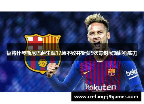 福将什琴斯尼巴萨生涯17场不败并斩获9次零封展现超强实力 福将什琴斯尼巴萨生涯17场不败并斩获9次零封展现超强实力