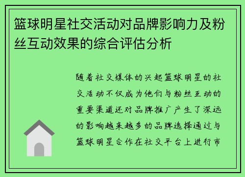 篮球明星社交活动对品牌影响力及粉丝互动效果的综合评估分析 篮球明星社交活动对品牌影响力及粉丝互动效果的综合评估分析