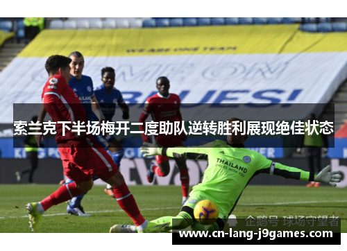 索兰克下半场梅开二度助队逆转胜利展现绝佳状态