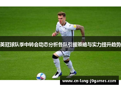 英冠球队季中转会动态分析各队引援策略与实力提升趋势