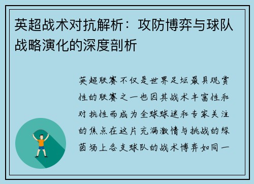 英超战术对抗解析：攻防博弈与球队战略演化的深度剖析